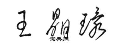 駱恆光王晶環草書個性簽名怎么寫