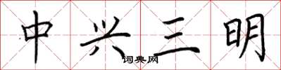 荊霄鵬中興三明楷書怎么寫