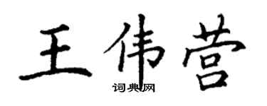 丁謙王偉營楷書個性簽名怎么寫