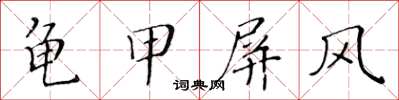 黃華生龜甲屏風楷書怎么寫