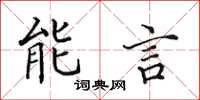 田英章能言楷書怎么寫