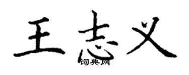 丁謙王志義楷書個性簽名怎么寫