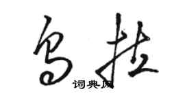 駱恆光烏拉草書個性簽名怎么寫