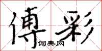 周炳元傅彩楷書怎么寫