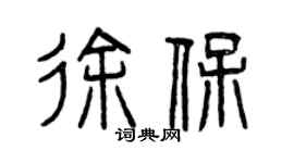 曾慶福徐保篆書個性簽名怎么寫