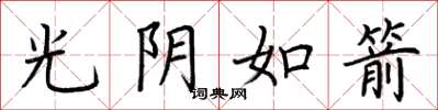 荊霄鵬光陰如箭楷書怎么寫