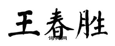 翁闓運王春勝楷書個性簽名怎么寫