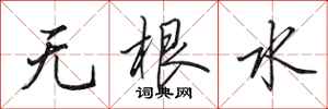 田英章無根水行書怎么寫