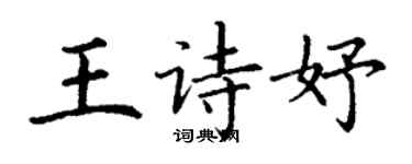 丁謙王詩妤楷書個性簽名怎么寫