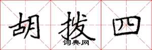 袁強胡撥四楷書怎么寫