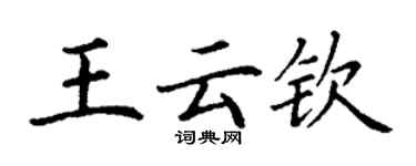 丁謙王雲欽楷書個性簽名怎么寫