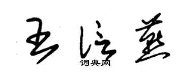 朱錫榮王信燕草書個性簽名怎么寫