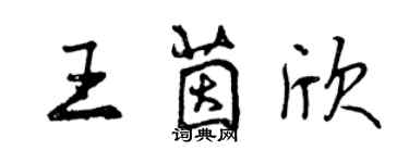 曾慶福王茵欣行書個性簽名怎么寫