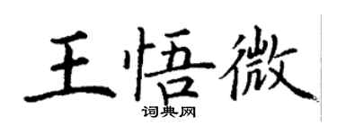 丁謙王悟微楷書個性簽名怎么寫