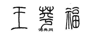 陳墨王苹福篆書個性簽名怎么寫