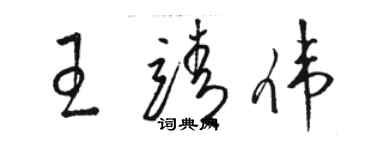 駱恆光王靖偉草書個性簽名怎么寫