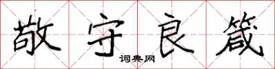 袁強敬守良箴楷書怎么寫