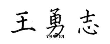 何伯昌王勇志楷書個性簽名怎么寫