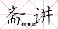 黃華生齋講楷書怎么寫