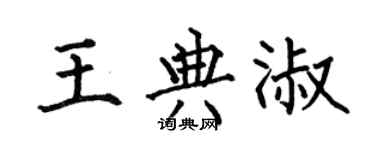 何伯昌王典淑楷書個性簽名怎么寫