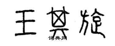 曾慶福王其旋篆書個性簽名怎么寫