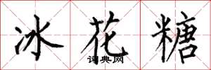 何伯昌冰花糖楷書怎么寫
