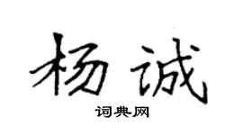 袁強楊誠楷書個性簽名怎么寫