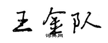 曾慶福王金隊行書個性簽名怎么寫