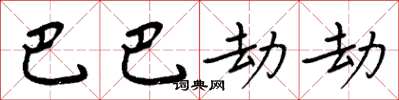 周炳元巴巴劫劫楷書怎么寫