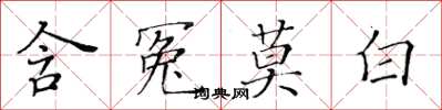 黃華生含冤莫白楷書怎么寫