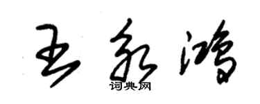 朱錫榮王永鴻草書個性簽名怎么寫