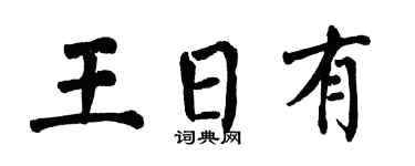 翁闓運王日有楷書個性簽名怎么寫