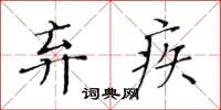 黃華生棄疾楷書怎么寫