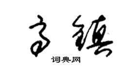 朱錫榮高鎮草書個性簽名怎么寫