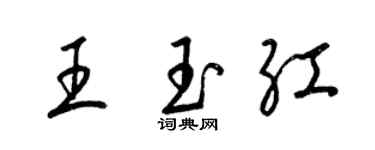 梁錦英王玉紅草書個性簽名怎么寫