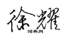 駱恆光徐耀行書個性簽名怎么寫