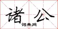 袁強諸公楷書怎么寫