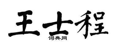 翁闓運王士程楷書個性簽名怎么寫