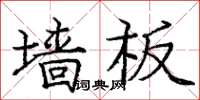 龐中華牆板楷書怎么寫