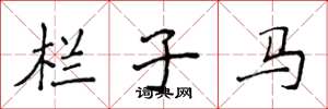 侯登峰欄子馬楷書怎么寫