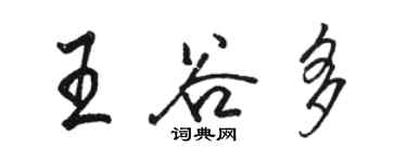 駱恆光王谷多行書個性簽名怎么寫