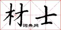 丁謙材士楷書怎么寫