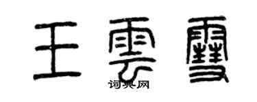 曾慶福王雲雪篆書個性簽名怎么寫