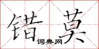 黃華生錯莫楷書怎么寫