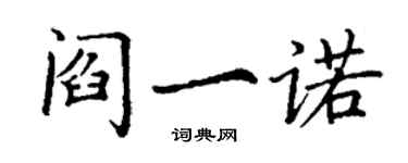 丁謙閻一諾楷書個性簽名怎么寫