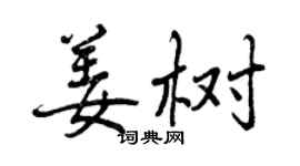 曾慶福姜樹行書個性簽名怎么寫