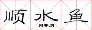 范連陞順水魚隸書怎么寫