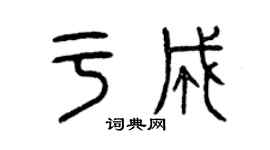 曾慶福於成篆書個性簽名怎么寫