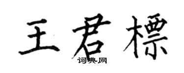 何伯昌王君標楷書個性簽名怎么寫