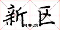 周炳元新區楷書怎么寫